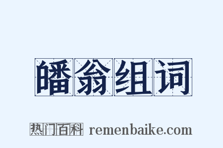皤翁组词是什么意思的图片